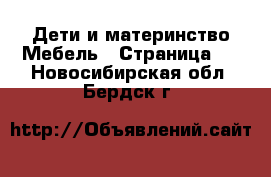 Дети и материнство Мебель - Страница 2 . Новосибирская обл.,Бердск г.